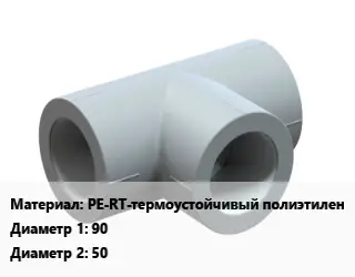 Тройник PE-RT-термоустойчивый полиэтилен 90х50